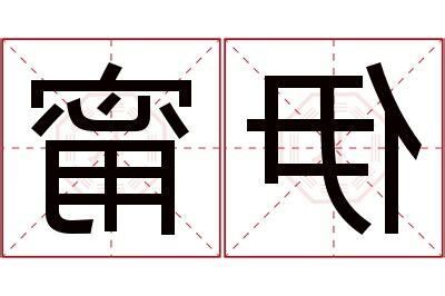 甯 名字